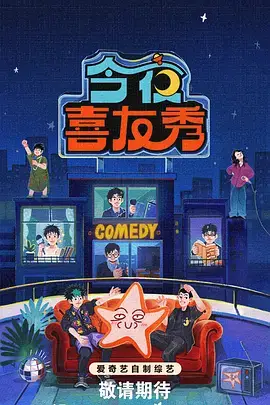 综艺《巷口开麦》幕后档案封面