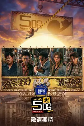 综艺《夜市配方》幕后档案封面